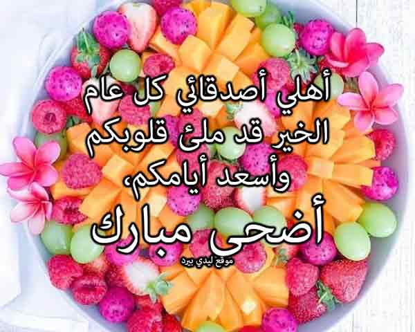 تهنئة جماعية بعيد الأضحى ١