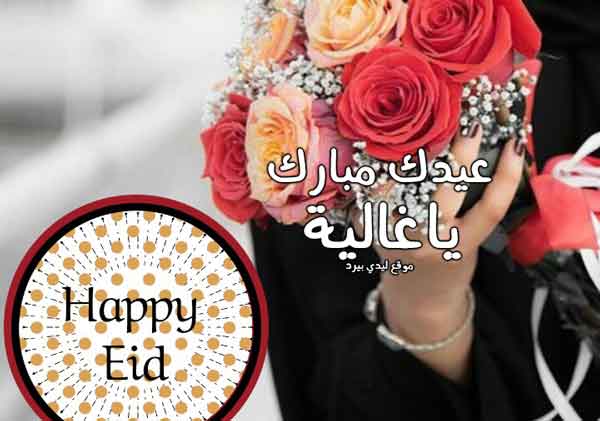 تهنئة عيد الاضحى لصديقتي ١