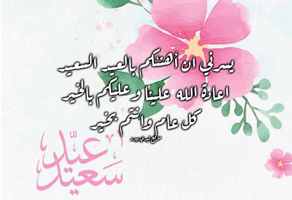 تهنئة عيد الأضحى رسمية  ١