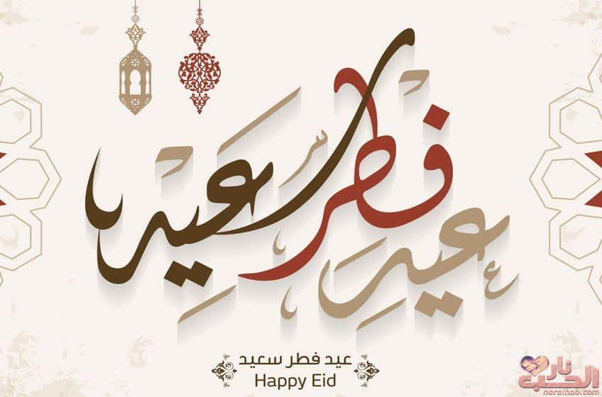 تهنئة عيد الفطر