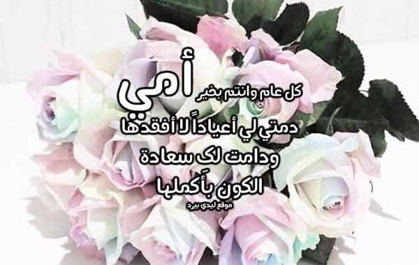 تهنئة العيد للام