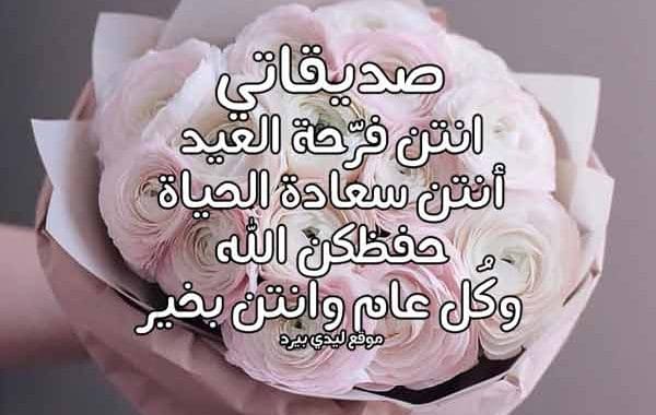 تهنئة عيد الاضحى للصديقات