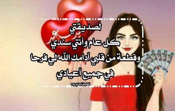 رسالة تهنئة بالعيد لصديقتي لغتي