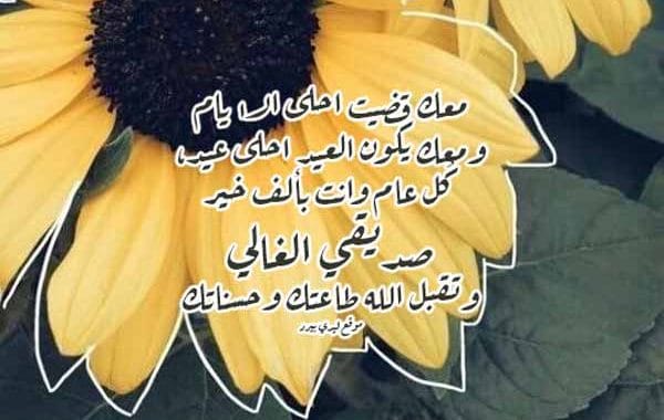 تهنئة عيد الأضحى لصديقي