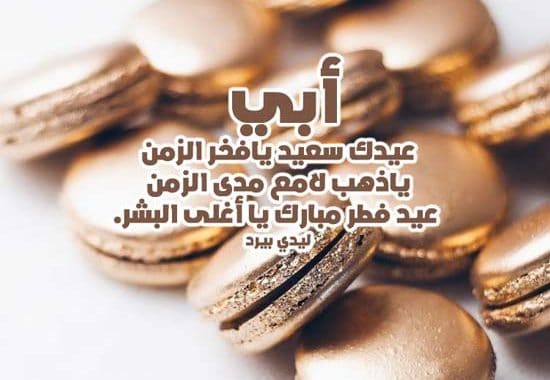 تهنئة عيد الفطر للاب