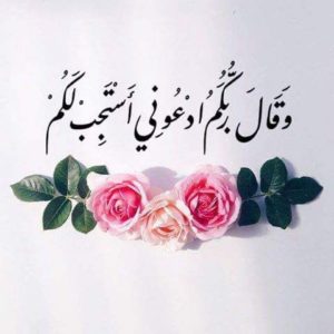 اجمل ادعية اسلامية