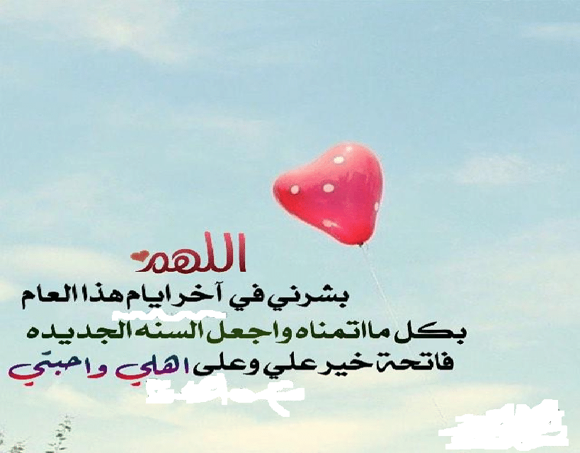دعاء السنة الجديدة للاصدقاء