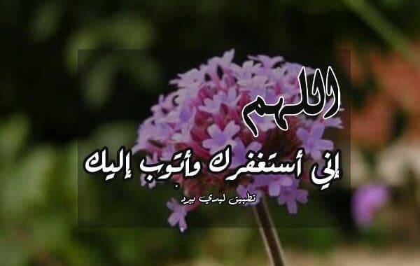 دعاء الاستغفار ١