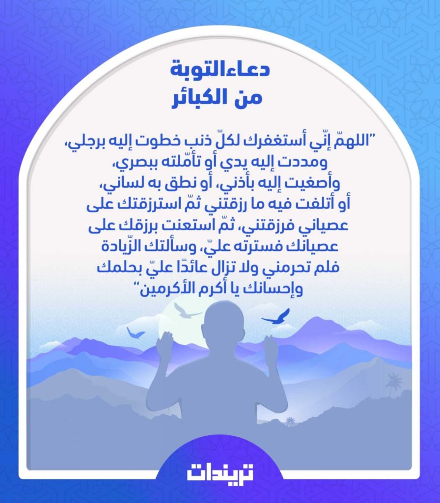 دعاء التوبة من الكبائر ١