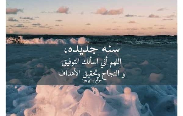دعاء أول يوم من السنة الجديدة