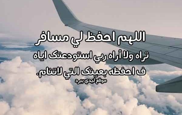 دعاء للمسافر أخي ٢
