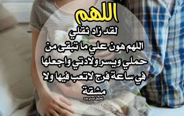ادعية للأسقاط المتكرر للجنين- دعاء الحمل