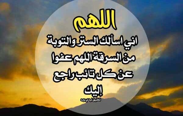 دعاء الستر والتوبة ٢