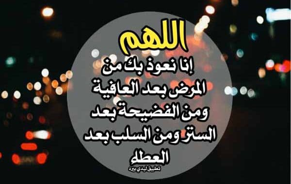 دعاء الستر من المرض