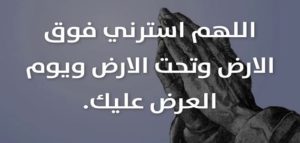 دعاء الستر من الفضيحة