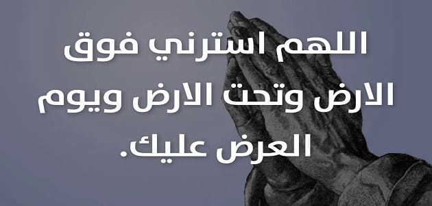 دعاء الستر تويتر ١