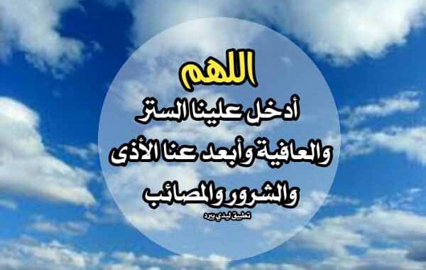 دعاء الستر والصحة ١
