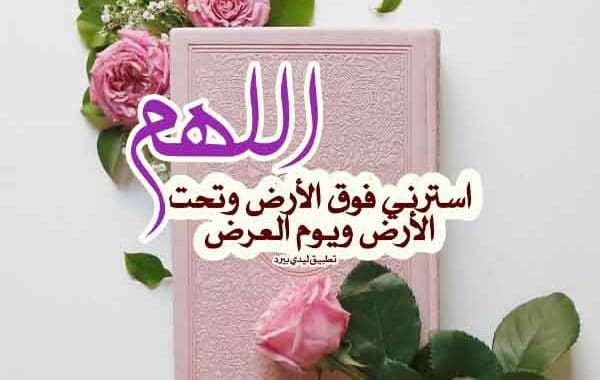 دعاء الستر من المرض ٢