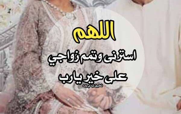 دعاء الستر والزواج ١
