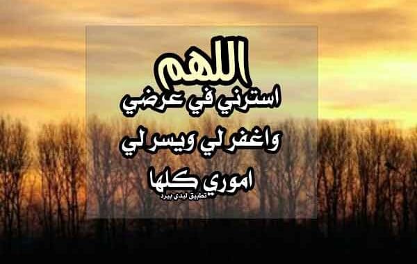 دعاء الستر وحفظ العرض ١