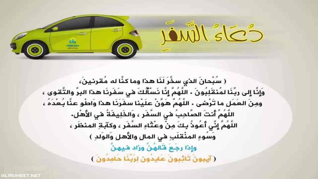 دعاء السفر بالسيارة  ١