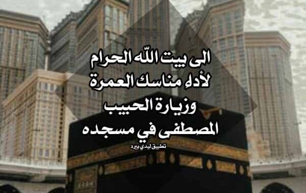دعاء لمن ذهب للعمرة ٢