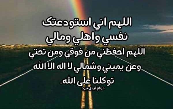 دعاء السفر والحفظ ١