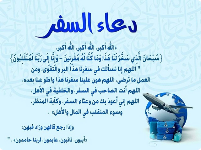 دعاء السفر بالطائرة ٢