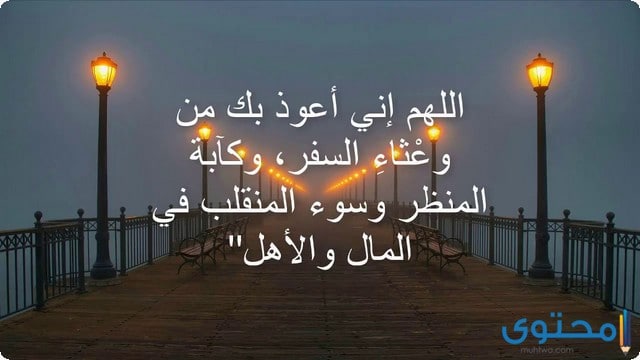 دعاء للمسافر للدراسة ٢