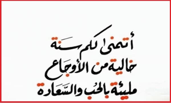 دعاء السنة الجديدة للاصدقاء ١