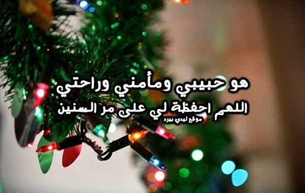 دعاء السنة الجديدة للحبيب ١