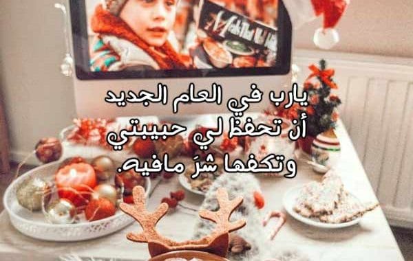دعاء السنة الجديدة للحبيب