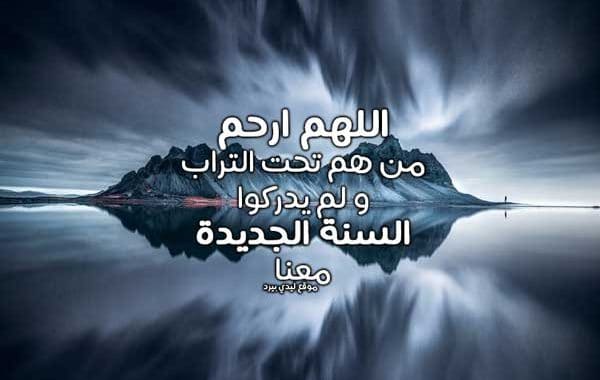 دعاء للميت في السنة الجديدة ١