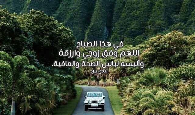 دعاء الصباح للحبيبة- دعاء الصباح للزوج