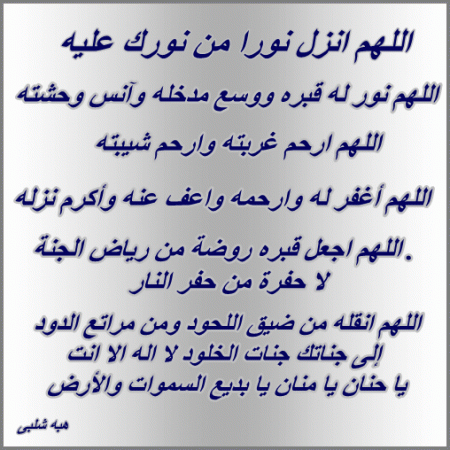 دعاء الميت كامل ٢