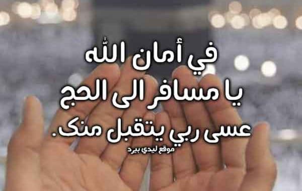 الدعاء للمسافر للحج ١
