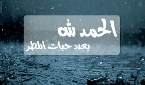 دعاء المطر قصير ١