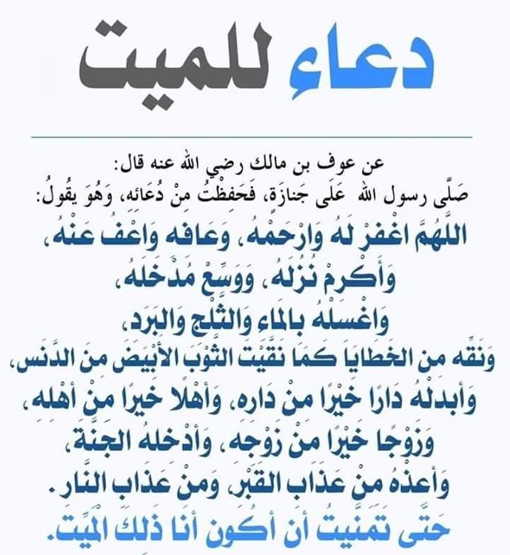 الدعاء للميت من الكتاب والسنة - دعاء للميت في رمضان