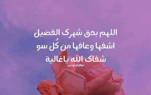 دعاء للمريضة ١