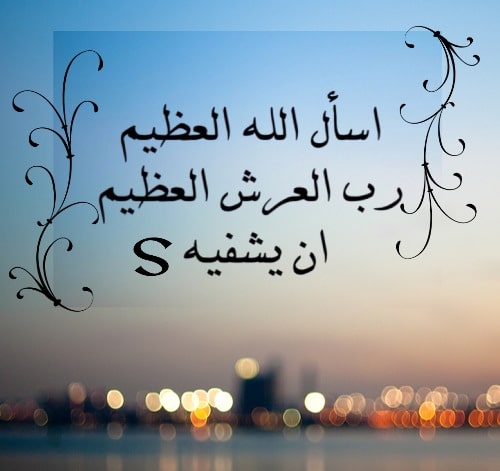 دعاء لشفاء الام بالصور ٣