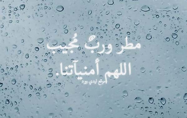 دعاء المطر للحبيب