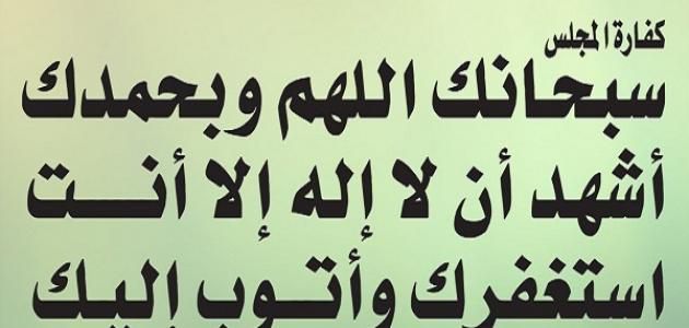 دعاء كفر المجلس ١