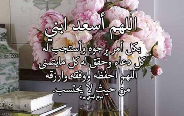 دعاء لابني في العام الجديد ١