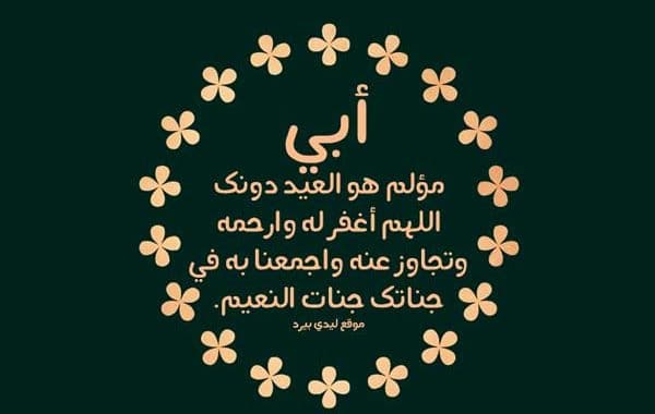 دعاء للميت ابي في رمضان ٢
