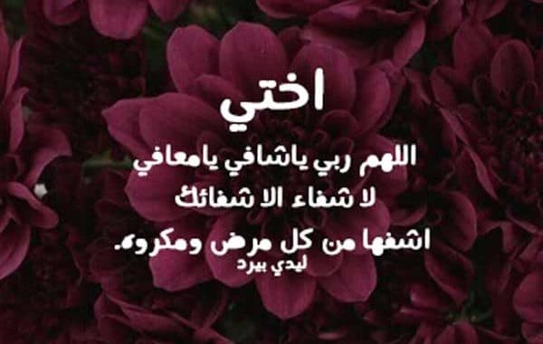 دعاء لاختي المريضة تويتر ١
