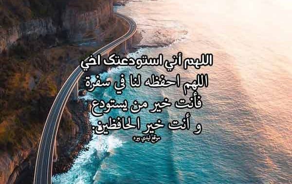 دعاء للمسافر أخي ١