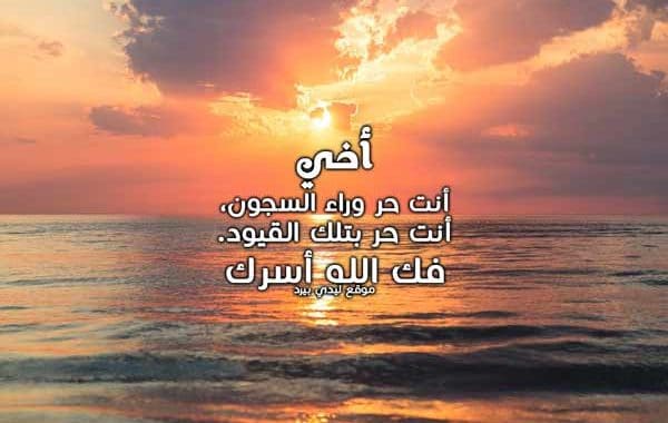 أدعية أهل البيت لفك الاسير ١