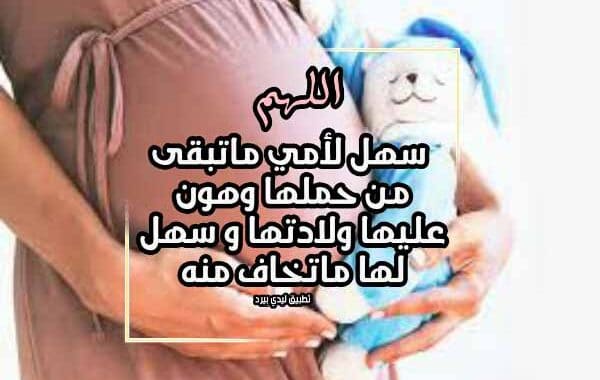 دعاء لحفظ الجنين مفاتيح الجنان ١