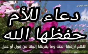 دعاء لشفاء الام