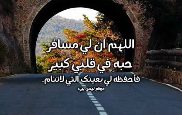 دعاء السفر للحبيب المسافر ٢